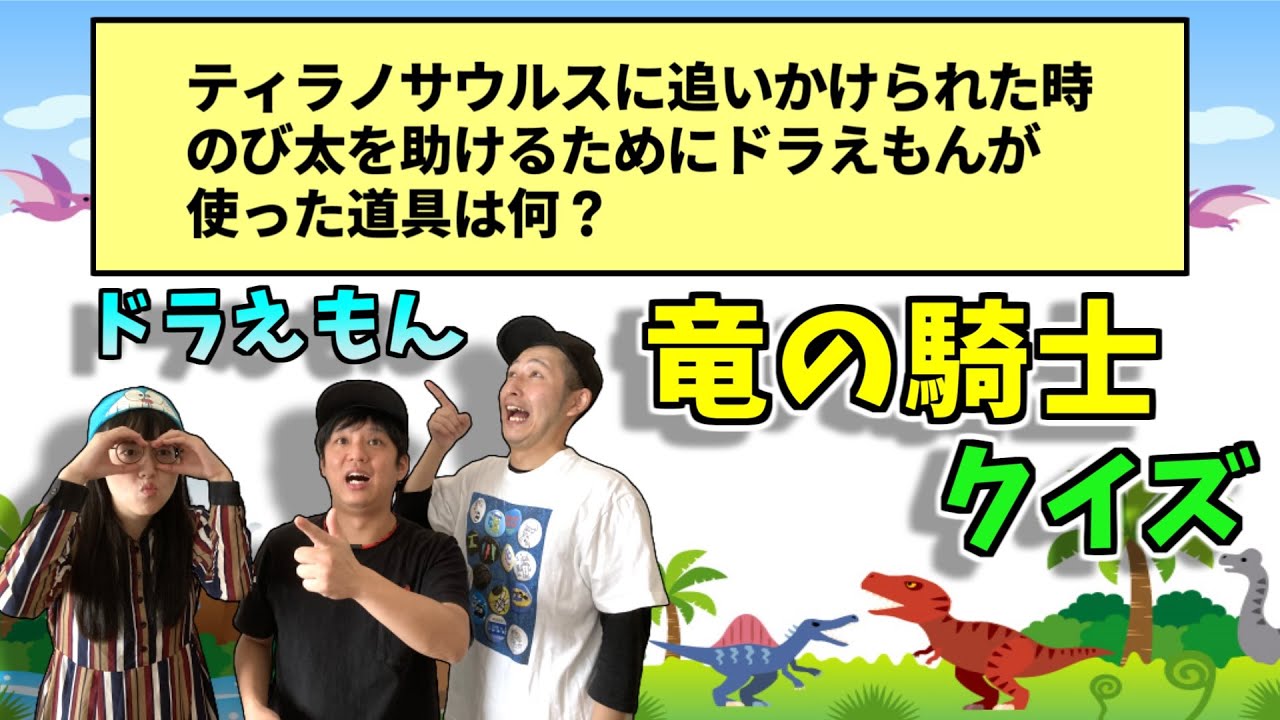 映画ドラえもん『のび太と竜の騎士』に絞った難問クイズにドラえもん芸人が挑戦！#19【早押しクイズ】