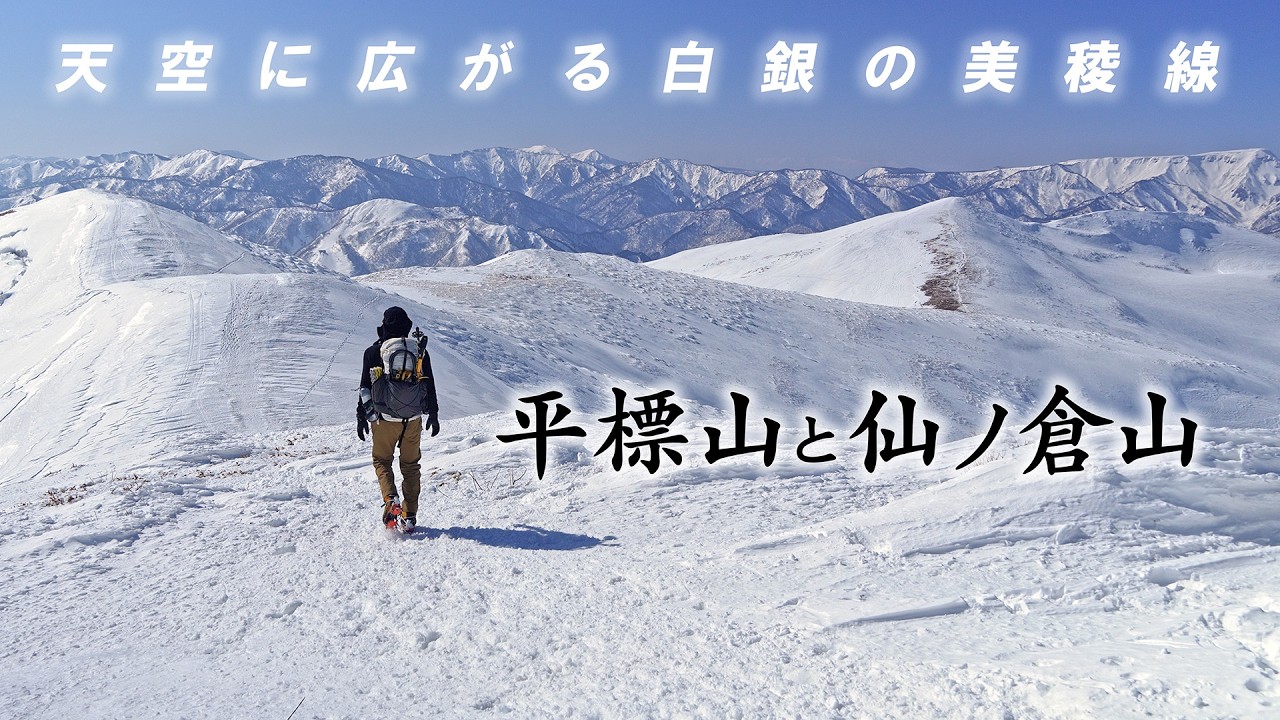 【雪山登山】天空に広がる白銀の美稜線！平標山と仙ノ倉山