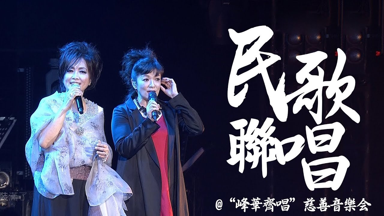 齐豫 & 赵咏华 - 民歌联唱（“峰华齐唱”慈善音乐会）