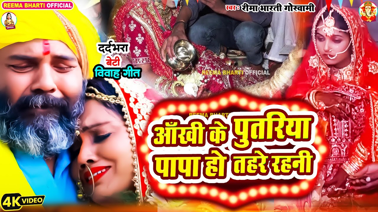 #video | आँखि के पुतरिया पापा हो तहरे रहनी | #reema_bharti | दर्दभरा विदाई गीत | Bhojpuri Vivah Geet