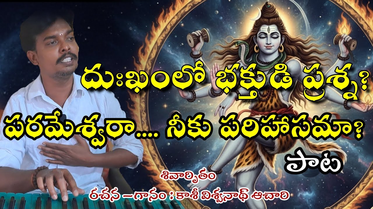పరమేశ్వరా! నీకు పరిహాసమా భజన పాట || parameshwara neeku bajana song || telugu bajana  loard shivasong