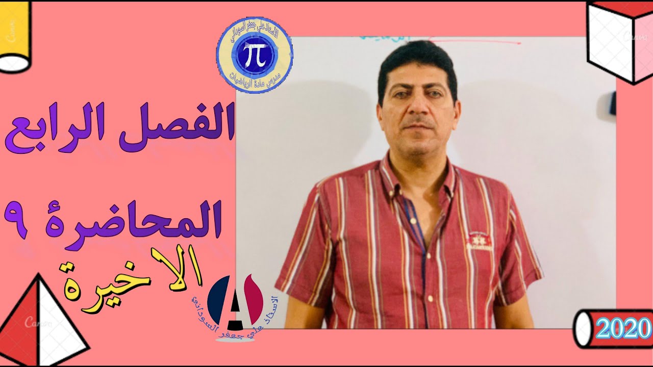 الفصل الرابع محاضرة 9 الاخيرة رياضيات الثالث مهني