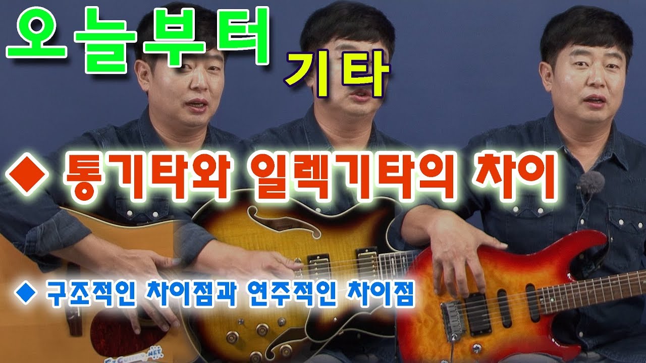 [오늘부터 기타] 통기타와 일렉기타의 차이