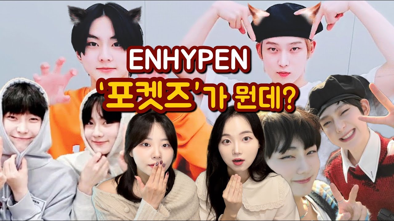 아미와 시즈니의 엔하이픈 포켓즈(정원,선우)  케미 파헤치기 🦊🐱 | 주머니에 넣고싶어서 포켓즈인가 ? | reaction to enhypen