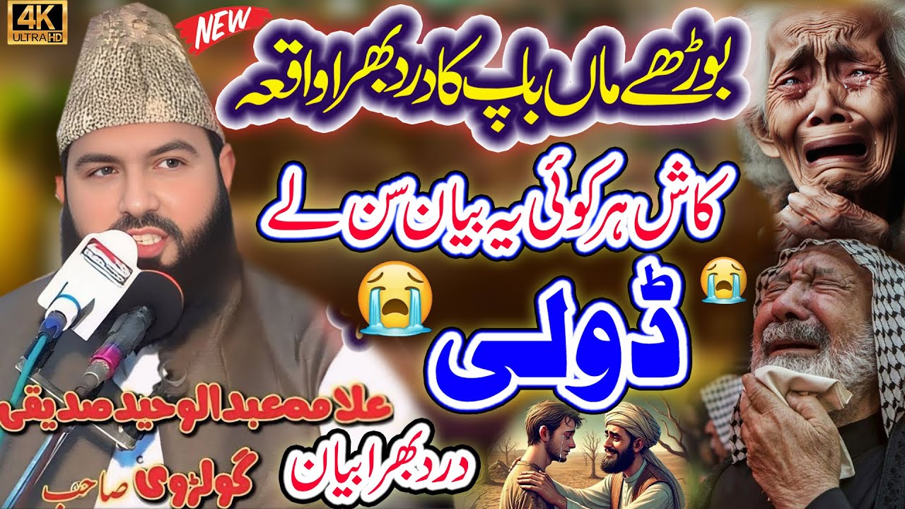 Allama Qari Abdul Waheed Siddiqui || Doli New Bayan 2025 || Al Miaraj Sound Pindi Bhattian