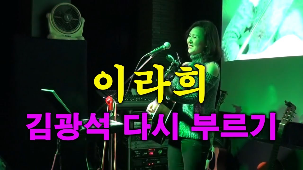 🎵이라희-김광석 다시 부르기