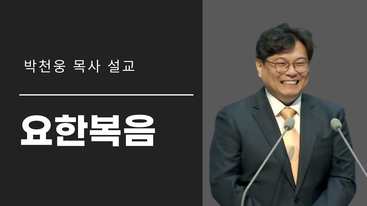 요한복음 4장 1절 ~ 14절 생수의 근원