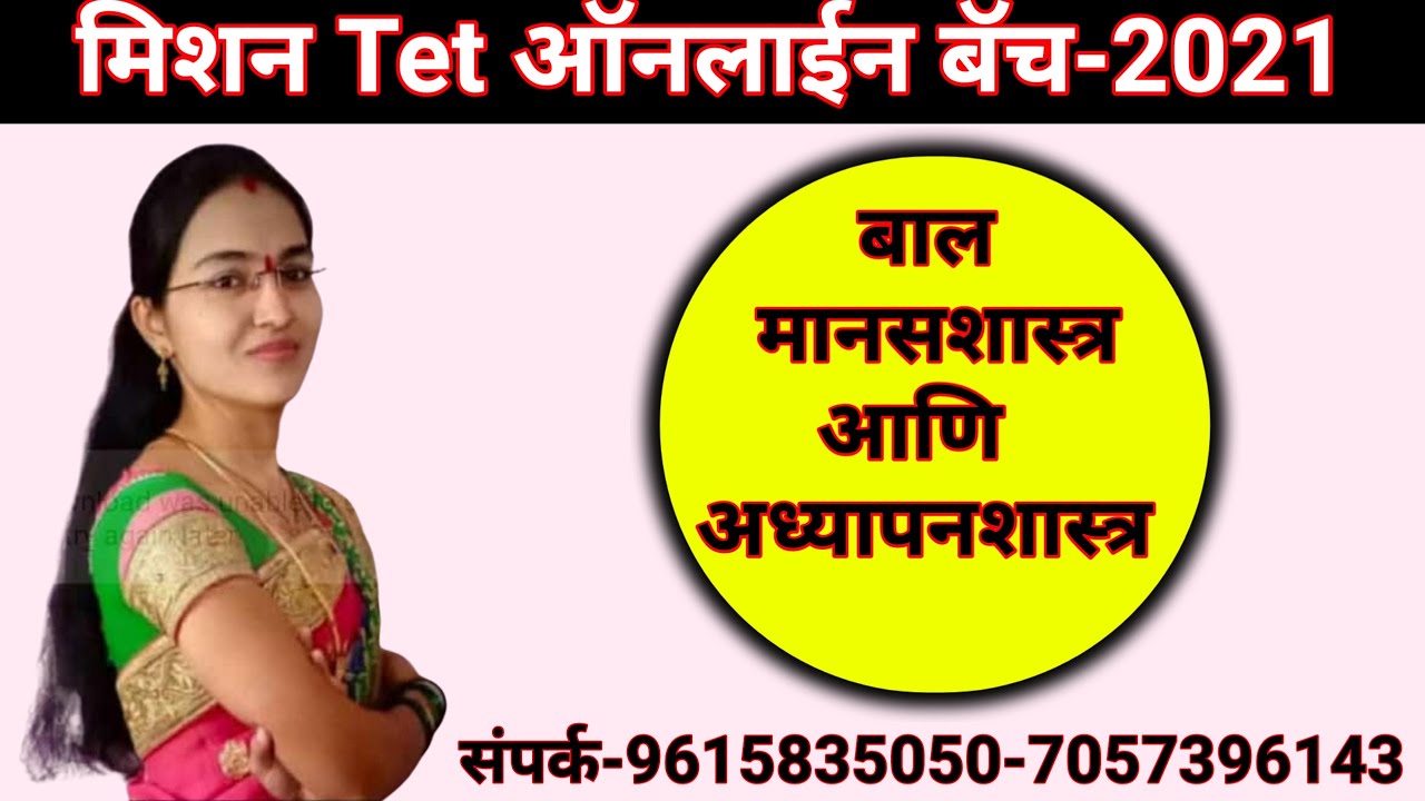 बाल मानसशास्त्र | Maha Tet 2021 Psychology Syllabus | Maha Tet Manas Shastra | Tet Bal Manas Shastra