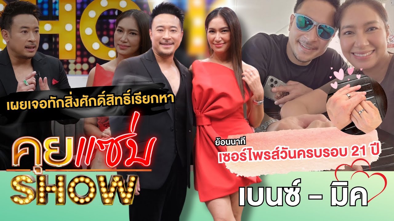 คุยแซ่บShow : “เบนซ์-มิค”ย้อนนาทีเซอร์ไพรส์วันครบรอบ 21 ปี เผยเจอทักสิ่งศักดิ์สิทธิ์เรียกหา