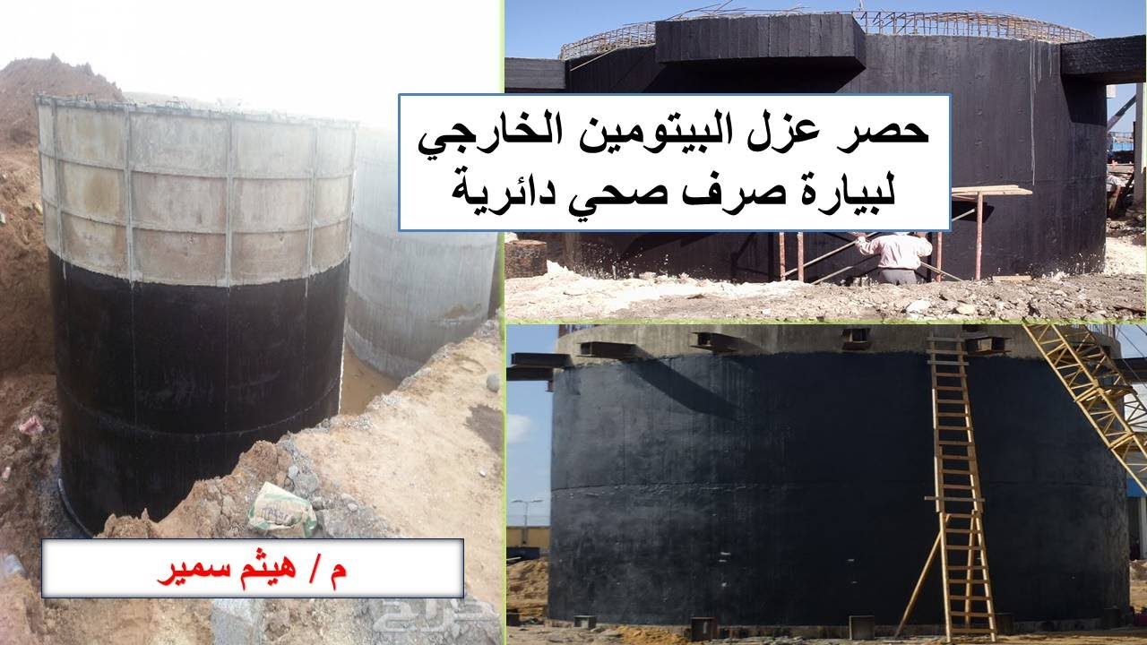 حصر كميات العزل الخارجي من البيتومين لبيارة صرف صحي