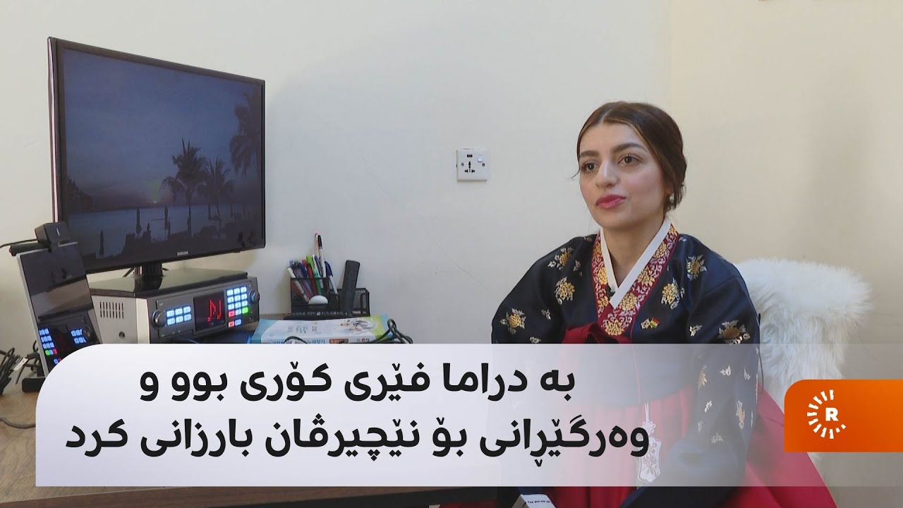 بە دراما فێری کۆری بوو و وەرگێڕانی بۆ نێچیرڤان بارزانی کرد