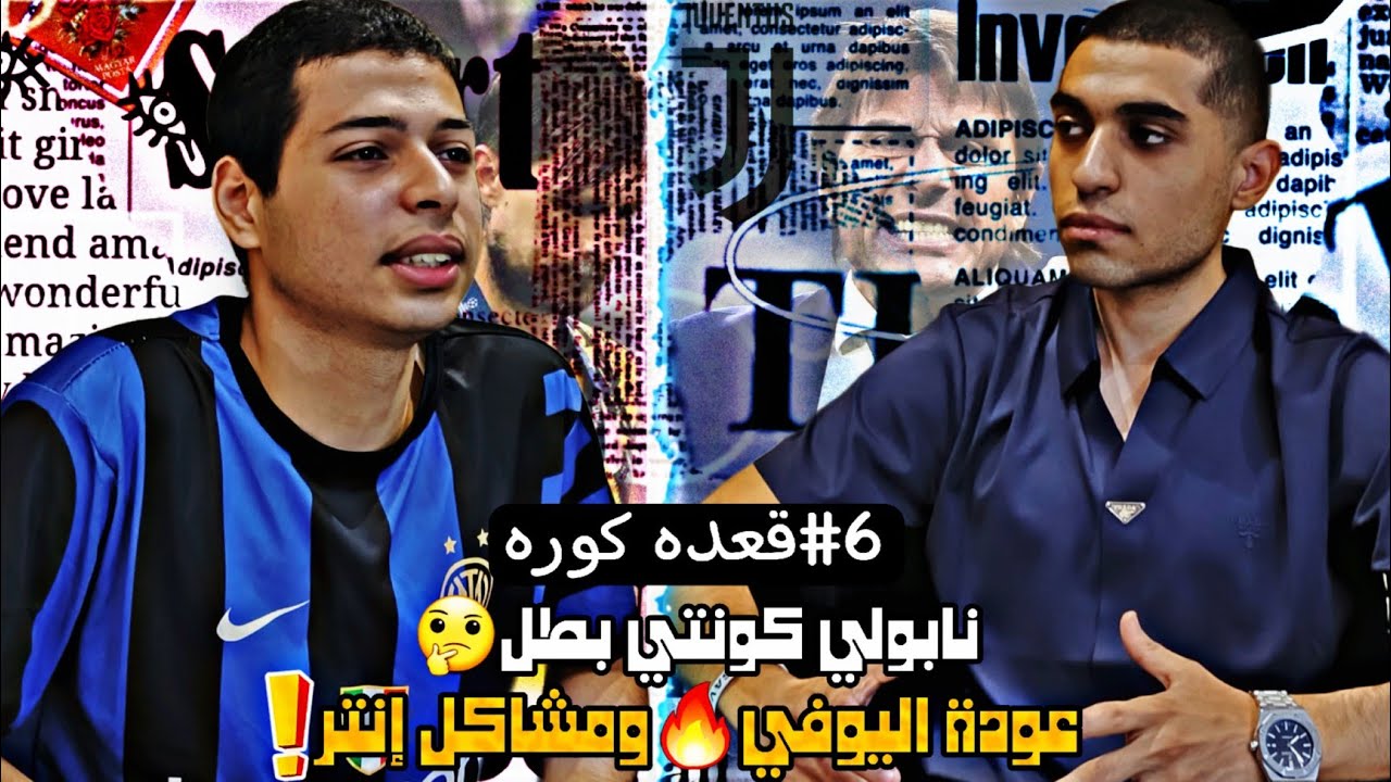 #6 بودكاست:- مشاكل إنتر😳ونهضة يوفنتوس فرصة نابولي كونتي🔥