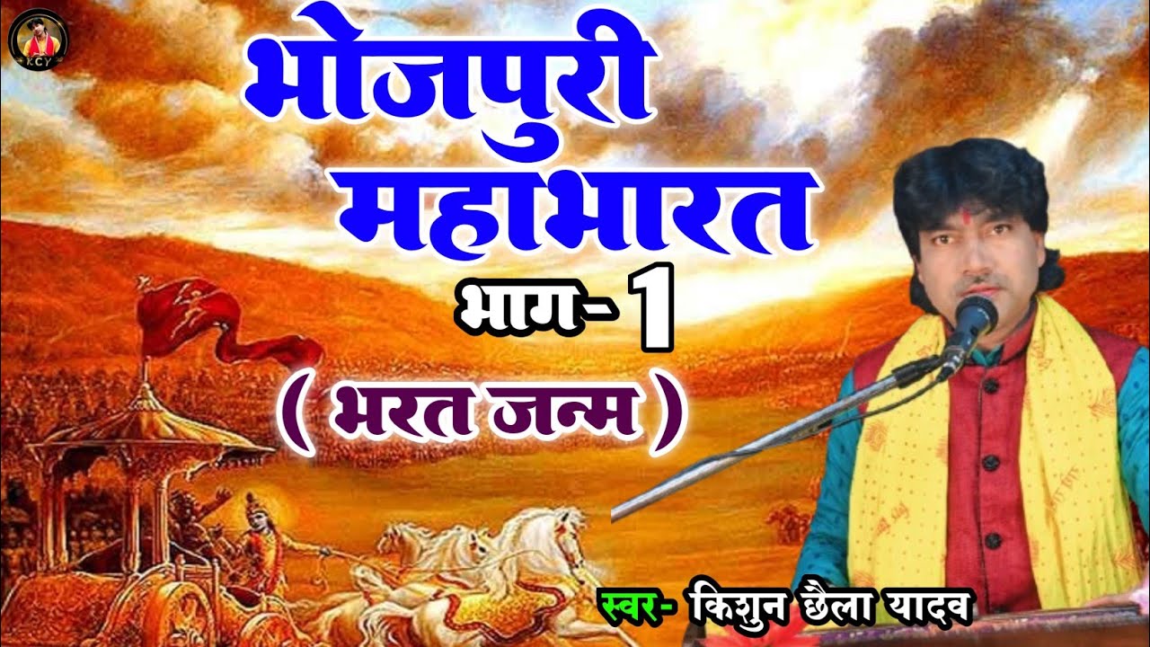भोजपुरी महाभारत भाग-1 (भरत जन्म) गायक-किशुन छैला यादव #mahabharat #mahabharatkatha #prsang 