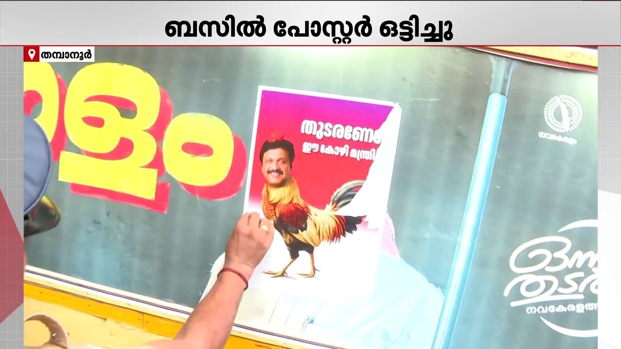 മന്ത്രിക്കെതിരെ 'കോഴി' പോസ്റ്ററുമായി യൂത്ത് കോൺഗ്രസ്; KSRTC ബസിൽ പോസ്റ്റർ പതിച്ച് പ്രതിഷേധം