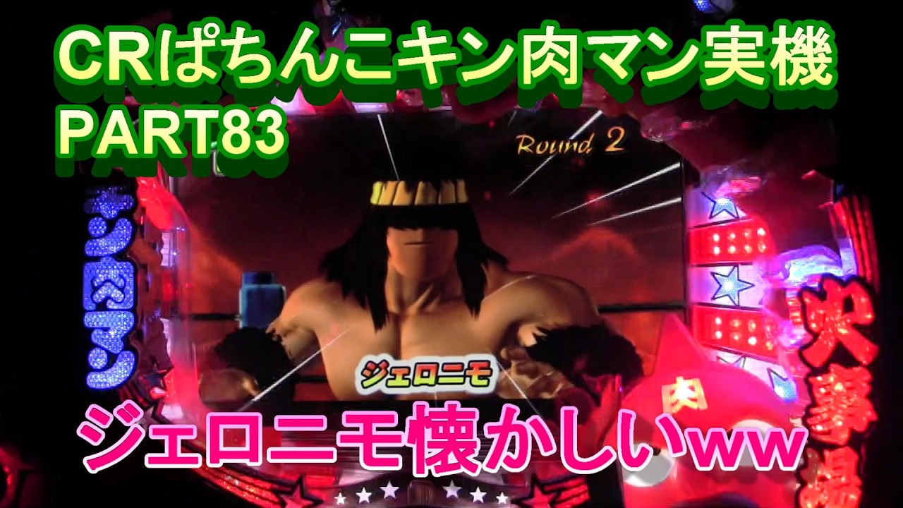 CRぱちんこキン肉マン実機PART83　ジェロニモ懐かしすぎｗｗ