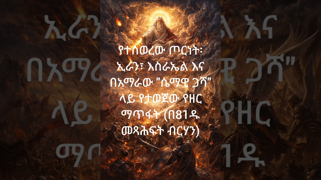 የቀስት መሰበር፦ ኢራን፣ እስራኤል እና በአማራው 