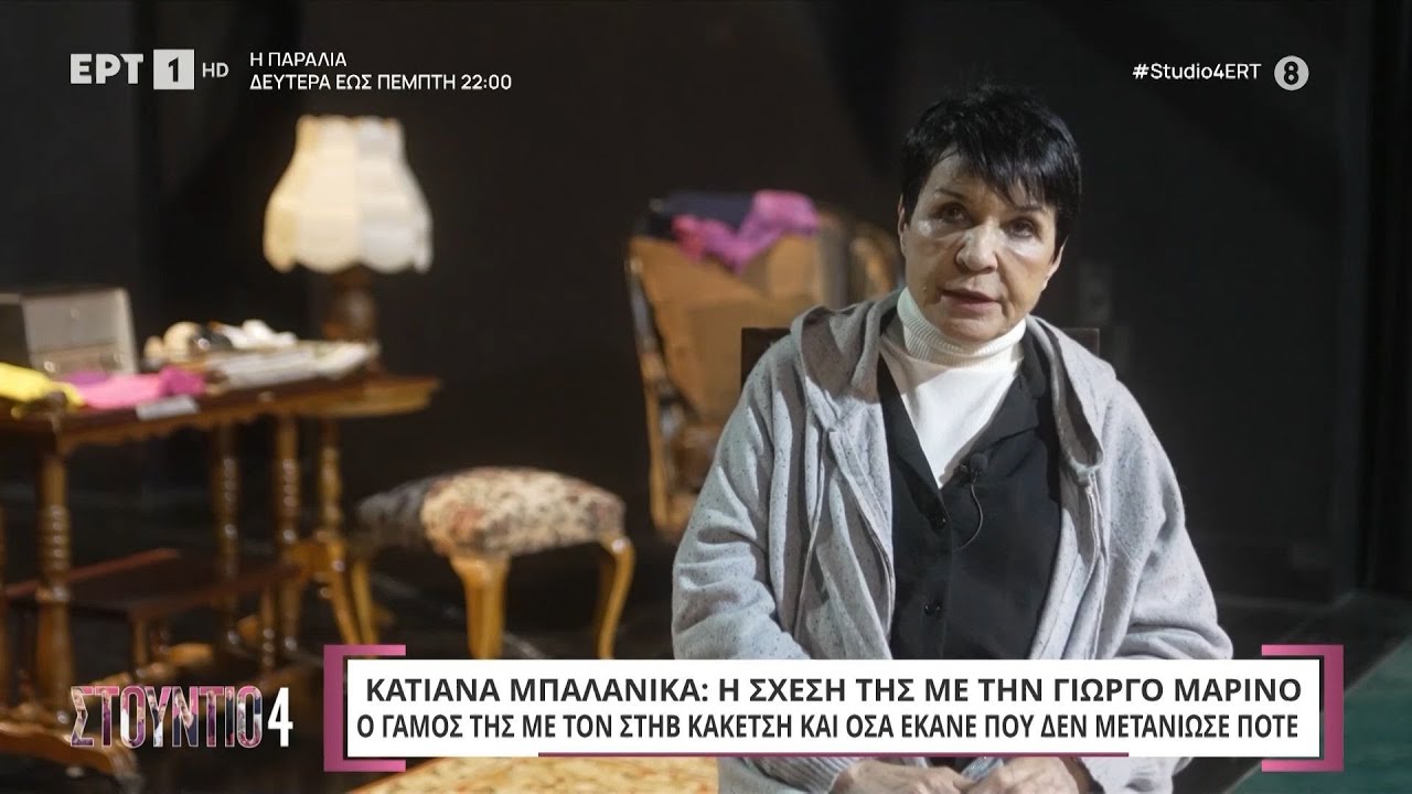 Η Κατερίνα Μπαλανίκα στο «Στούντιο 4» | ΕΡΤ