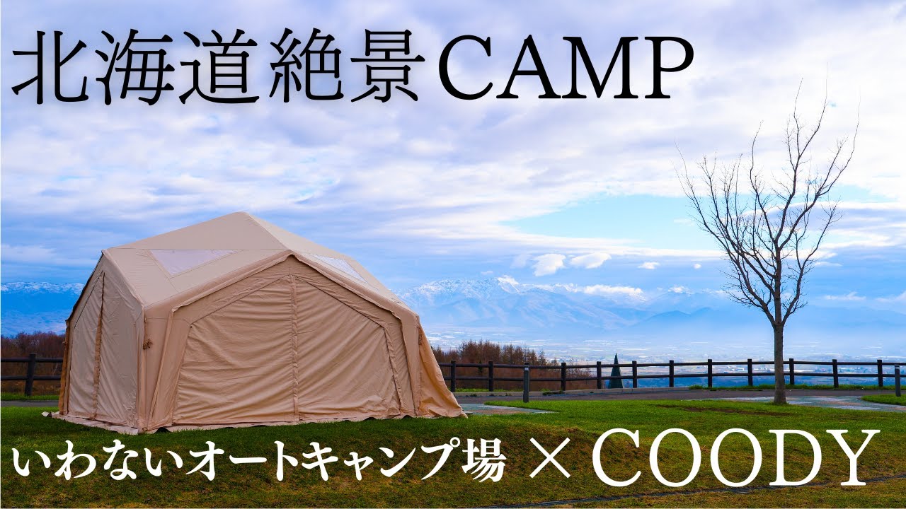 快適coodyテントで過ごす北海道絶景キャンプ【高画質】