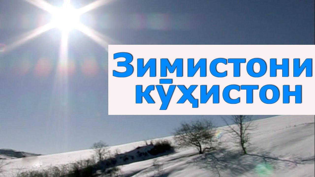 ТВТ | Тоҷикистон: Зимистони кӯҳистон | Zimistoni Kuhiston