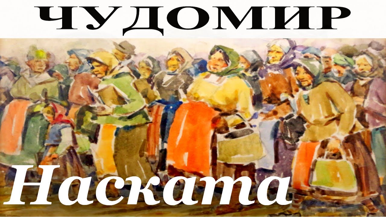 ЧУДОМИР: Наската