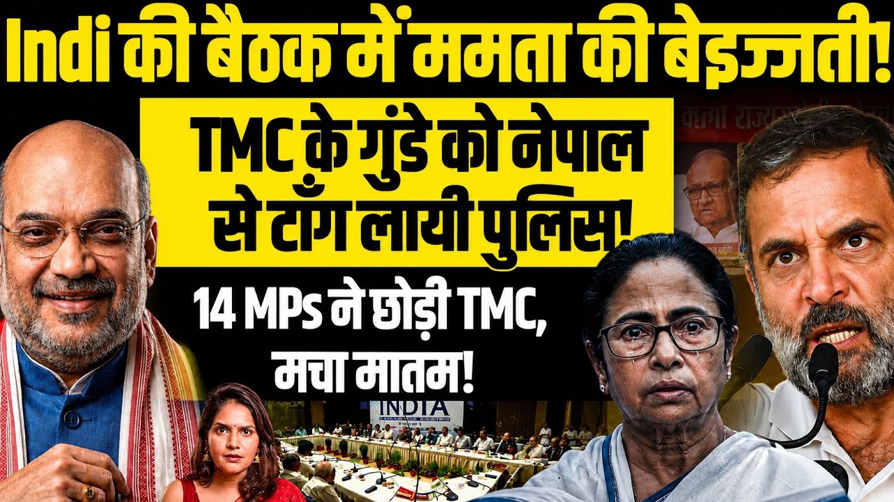 Indi की बैठक में ममता की बेइजत्ती! 14 MPs ने छोड़ा साथ,मचा मातम! TMC गुंडे को टाँग लायी पुलिस
