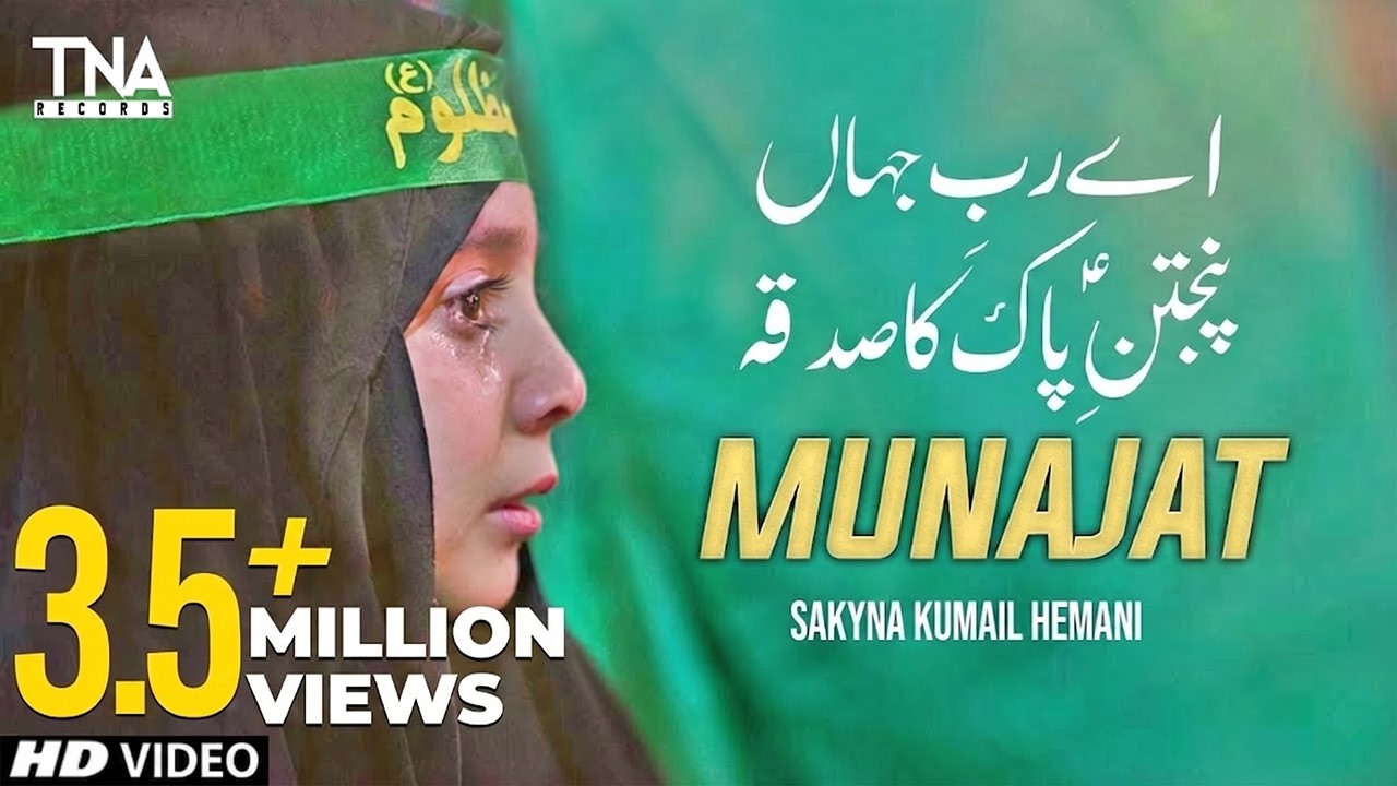 Aye Rab E Jahan | Panjtan E Pak Ka Sadqa | Sakyna Kumail Hemani | Dua 2023 | TNA Records