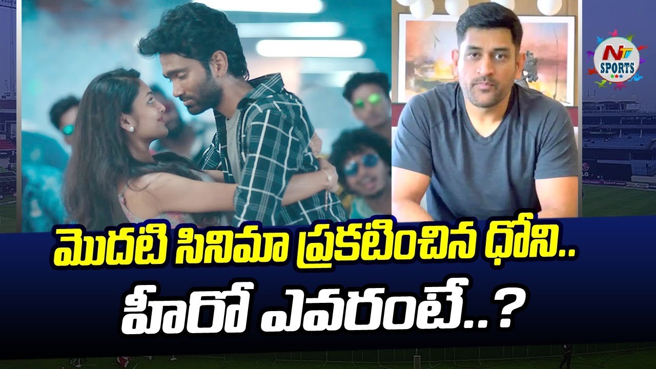 Dhoni Entertainment's First Production Titled | NTV SPORTS