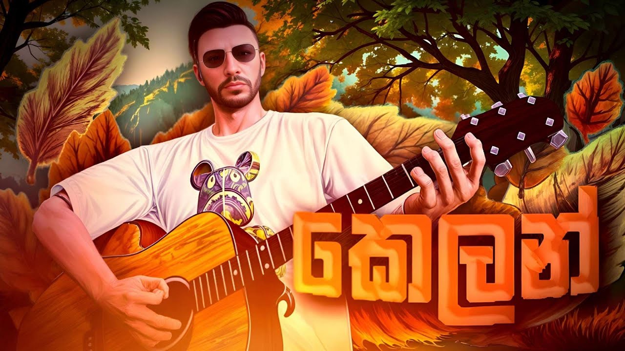 සැපක් ගමු රවුමක් දාමු කෙලන් Mitnick Ceylon RP