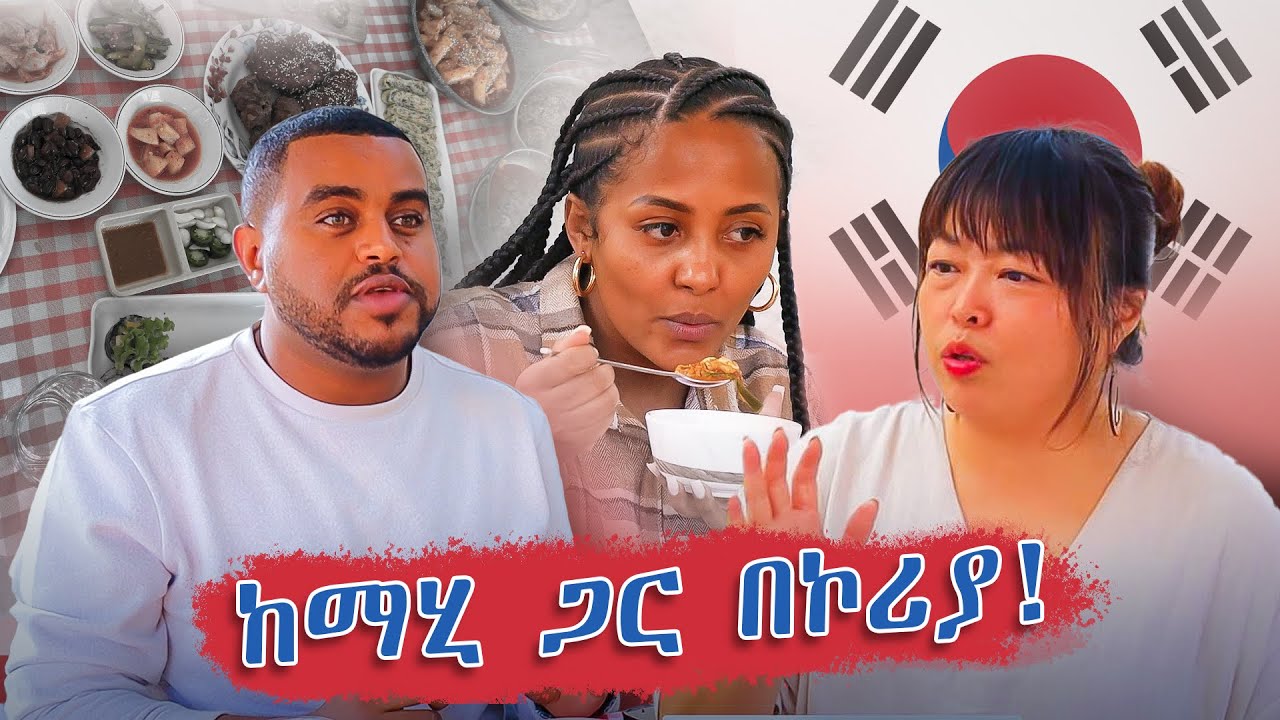 ያልጠበኩት ጊዜ ከማሂ ጋር ! - ዞር ዞር