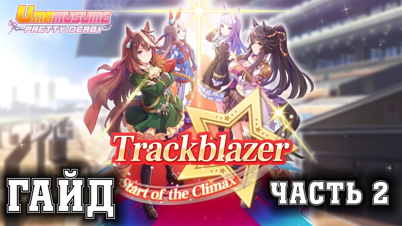 Uma Musume: Pretty Derby - Гайд на сценарий Trackblazer: часть 2, практическая
