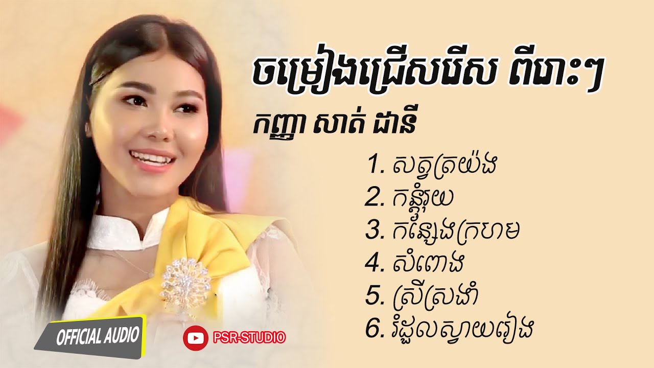 ជ្រើសរើសបទចម្រៀងពីរោះៗ កញ្ញា សាត់ ដានី/Sat Dany Collection song