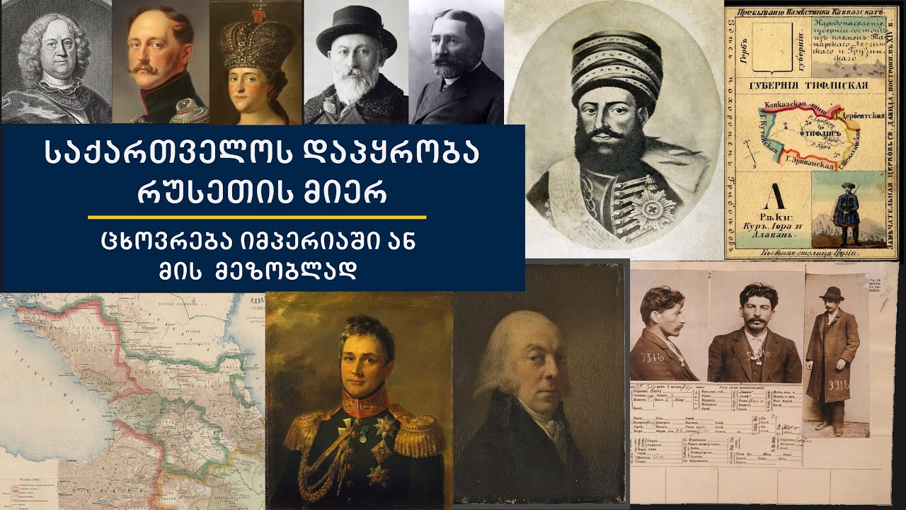 საქართველოს დაპყრობა რუსეთის მიერ. მწარე პოდკასტი #130