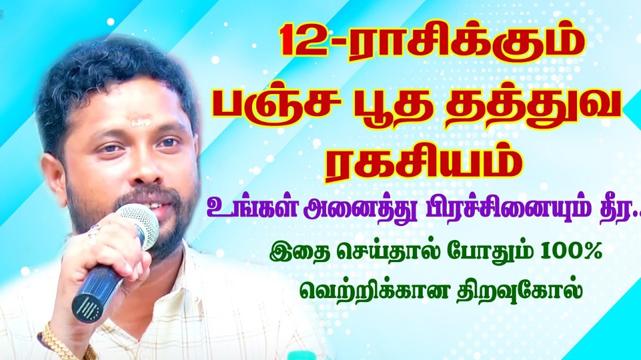 உங்கள் எல்லா பிரச்சனைகளுக்கும் பரிகாரங்கள் : 12 ராசிக்கும் பஞ்ச பூத தத்துவ ரகசியம் #astrotips
