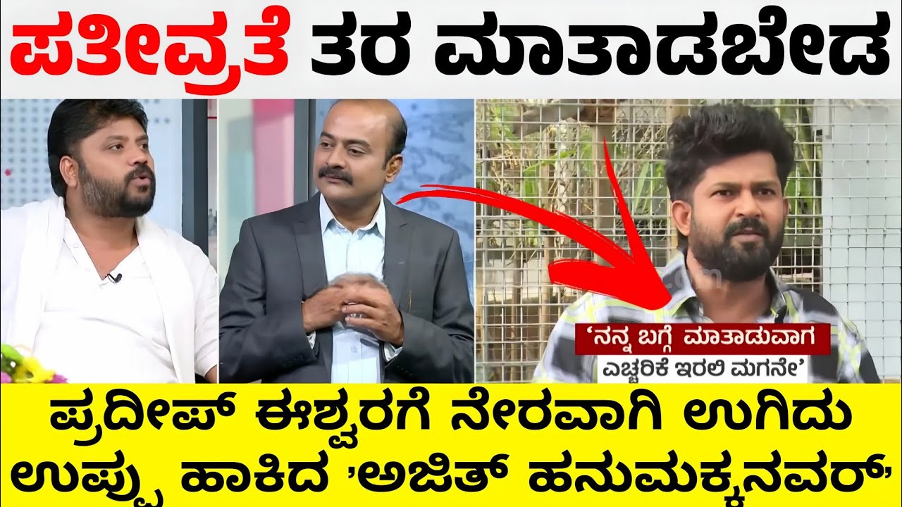 Pradeep Eshwar Exclusive: ಪತೀವ್ರತೆ ತರ ಮಾತಾಡಬೇಡ 😱| @CultKannada #new 