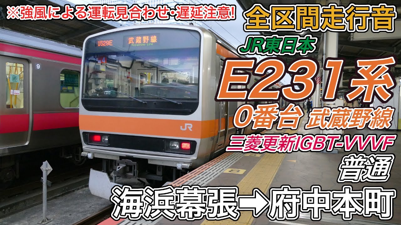 【全区間走行音】JR東日本E231系0番台機器更新車《武蔵野線》海浜幕張→府中本町(2024.3.20)
