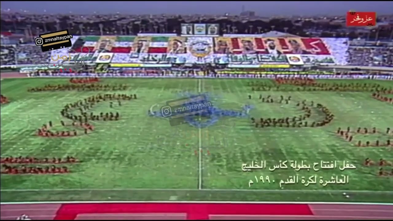 حفل افتتاح بطولة كأس الخليج العاشرة لكرة القدم عام ١٩٩٠ م