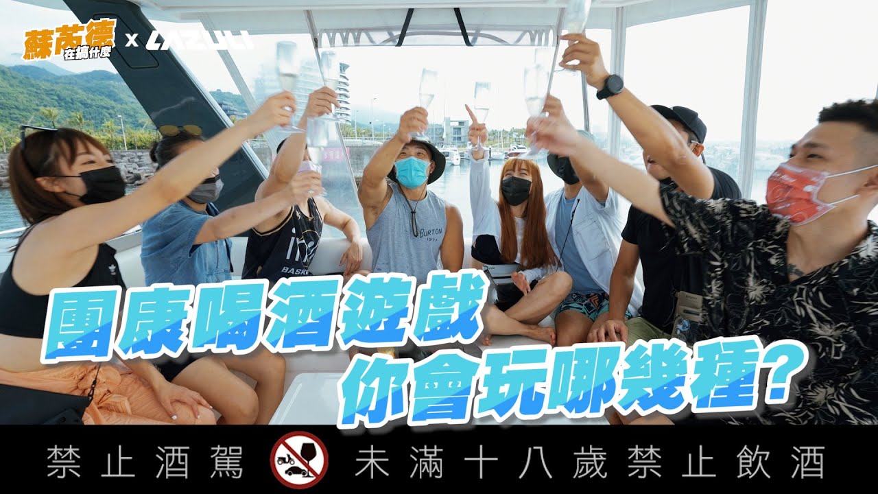 團康喝酒遊戲！人多怎麼玩都好笑😂你一定要會的大地遊戲【蘇芮德在搞什麼？】EP.20.5