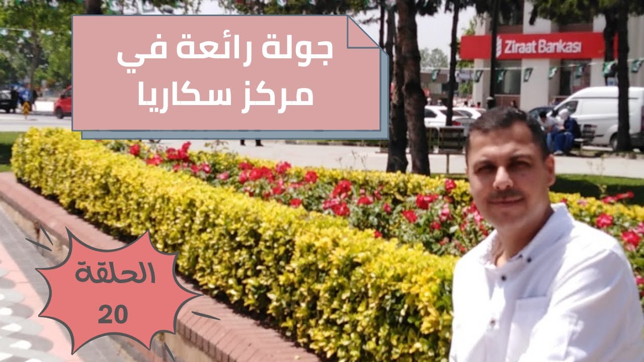 #جولة_في_مركز_المدينة#الجارشة#سكاريا#تركيا - الحلقة - 20 -