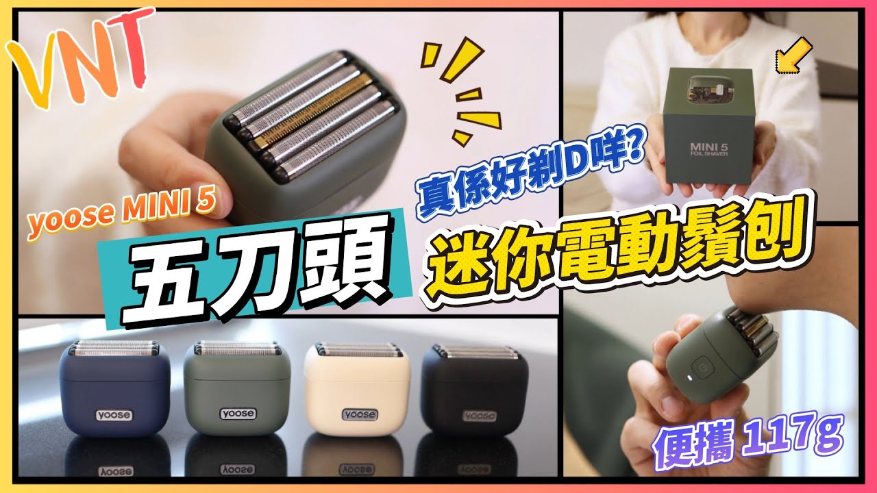 便攜電動鬚刨已成大趨勢？yoose Mini 5迷你電動鬚刨CP值極高，禮物之選，開箱實測！VNT輕鬆小棧