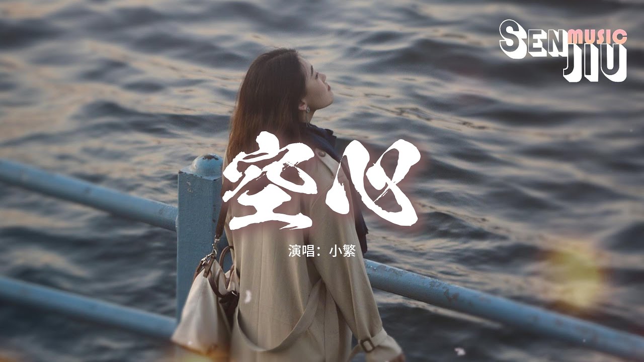 小繁 - 空心『无法割舍就别怕感伤，我也嫌我对你太滚烫，深爱就像一种命一样，没有任何方法能阻挡。』【動態歌詞Lyrics】