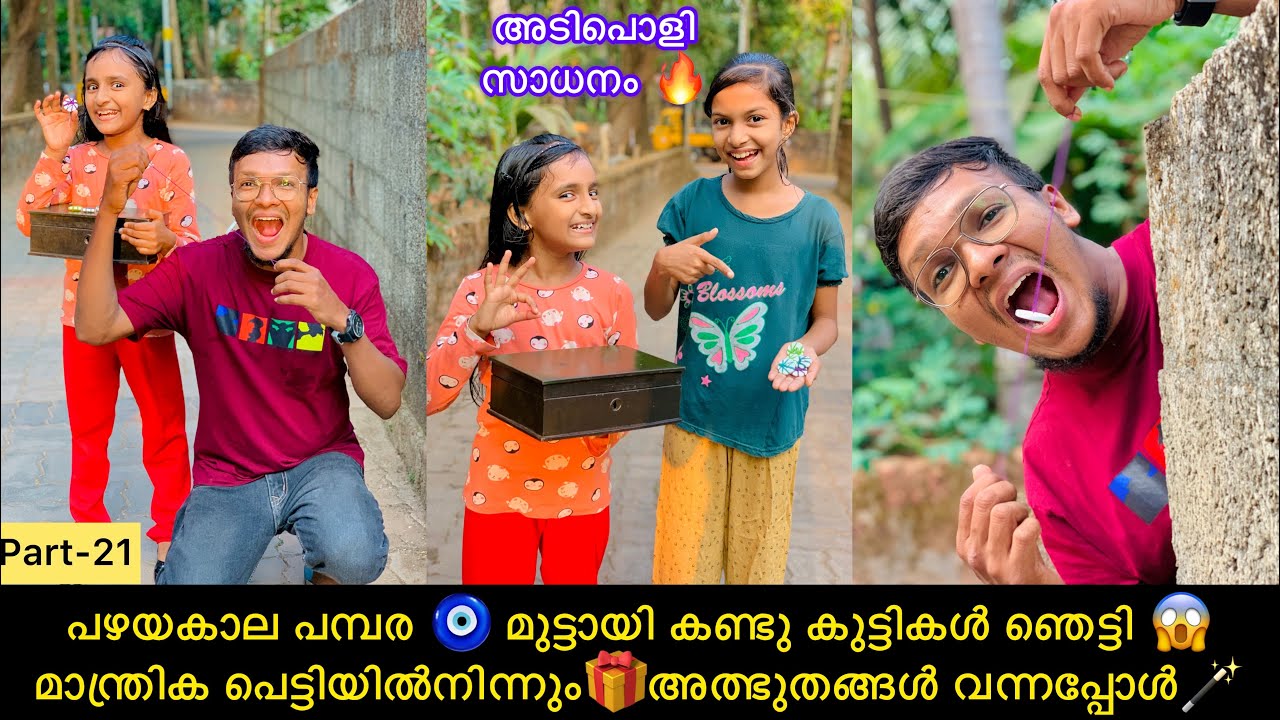 പഴയകാല പമ്പര 🧿 മുട്ടായി കണ്ടു കുട്ടികൾ ഞെട്ടി 😱മാന്ത്രിക പെട്ടിയിൽനിന്നും🎁അത്ഭുതങ്ങൾ വന്നപ്പോൾ🪄