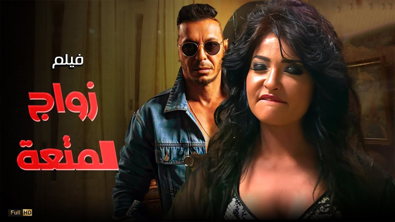 حصريااااا +18 فيلم الإثارة زواج المتعة  بطولة #علا_غانم #مصطفى_شعبان Full HD