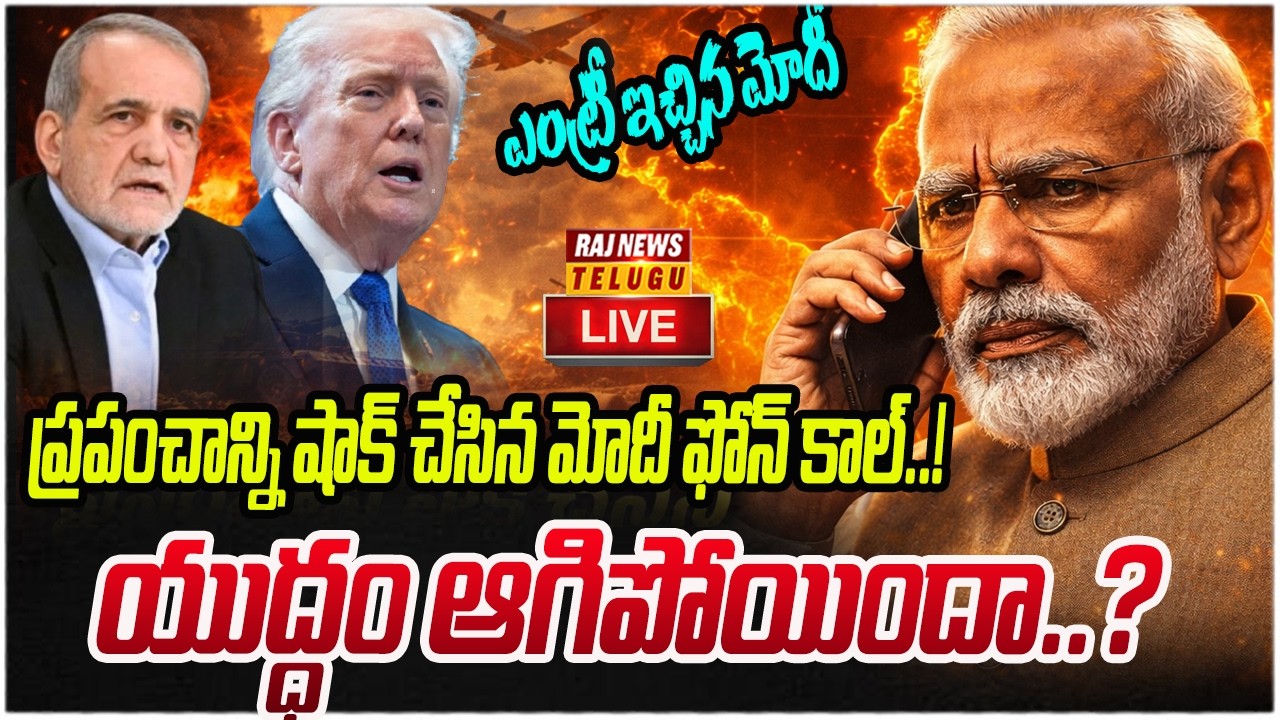 LIVE : ప్రపంచాన్ని షాక్ చేసిన మోదీ ఫోన్ కాల్..! యుద్ధం ఆగిపోయిందా? |Modi Big Plan | Raj News