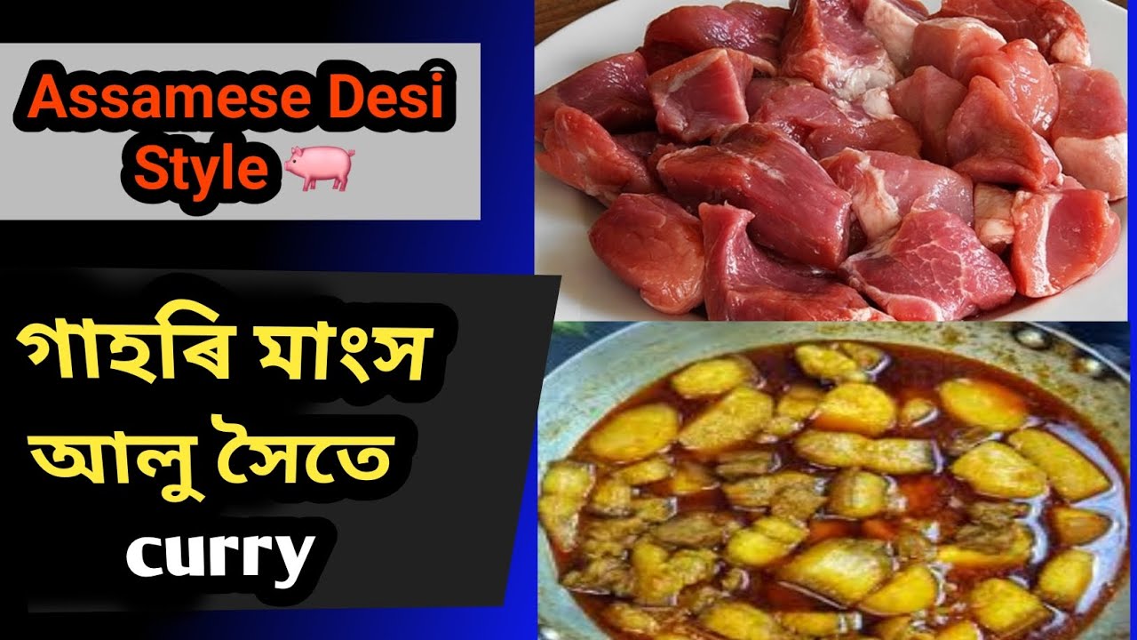 Pork curry 🥘গাহৰি মাংস  আৰু আলু 🥔 তাৰকাৰী 🥩 सूअर मांस 🍖का recipe 