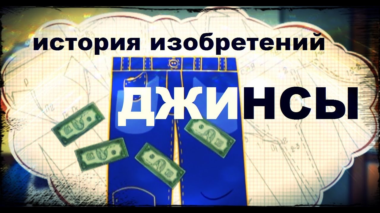Галилео. История изобретений. Джинсы