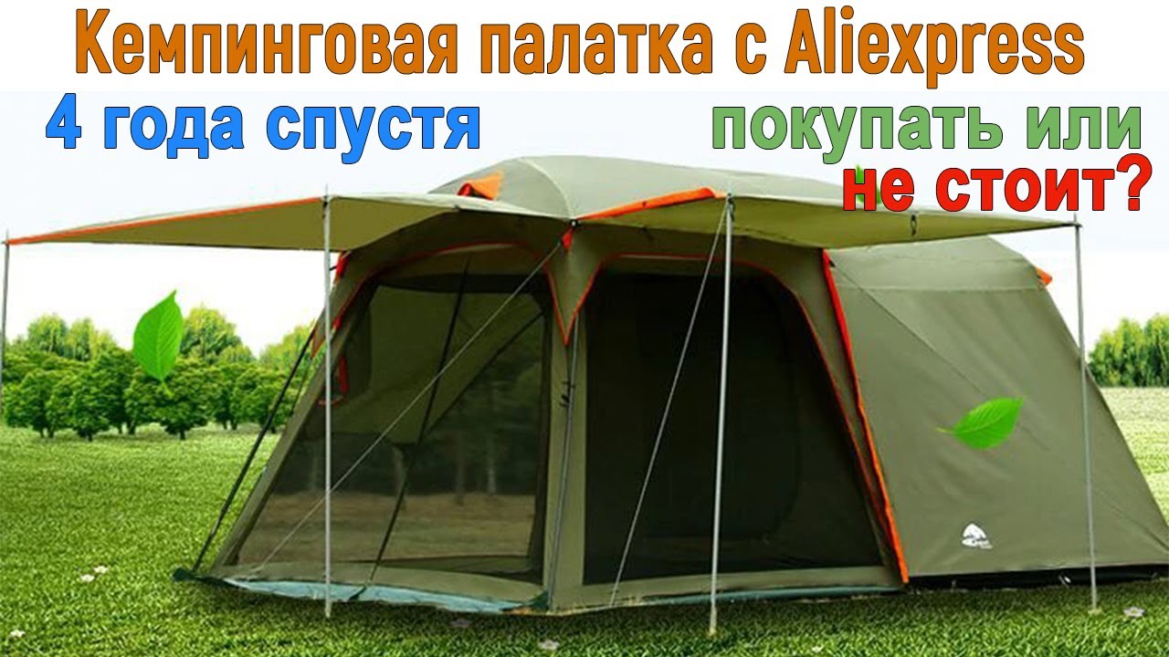 Кемпинговая палатка с Aliexpress - 4 года спустя. Покупать или нет?
