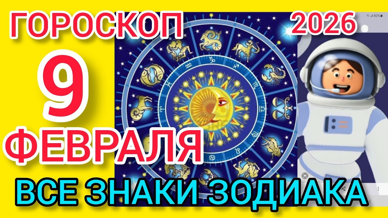 ГОРОСКОП на 9 ФЕВРАЛЯ 2026,для ВСЕХ ЗНАКОВ ЗОДИАКА 