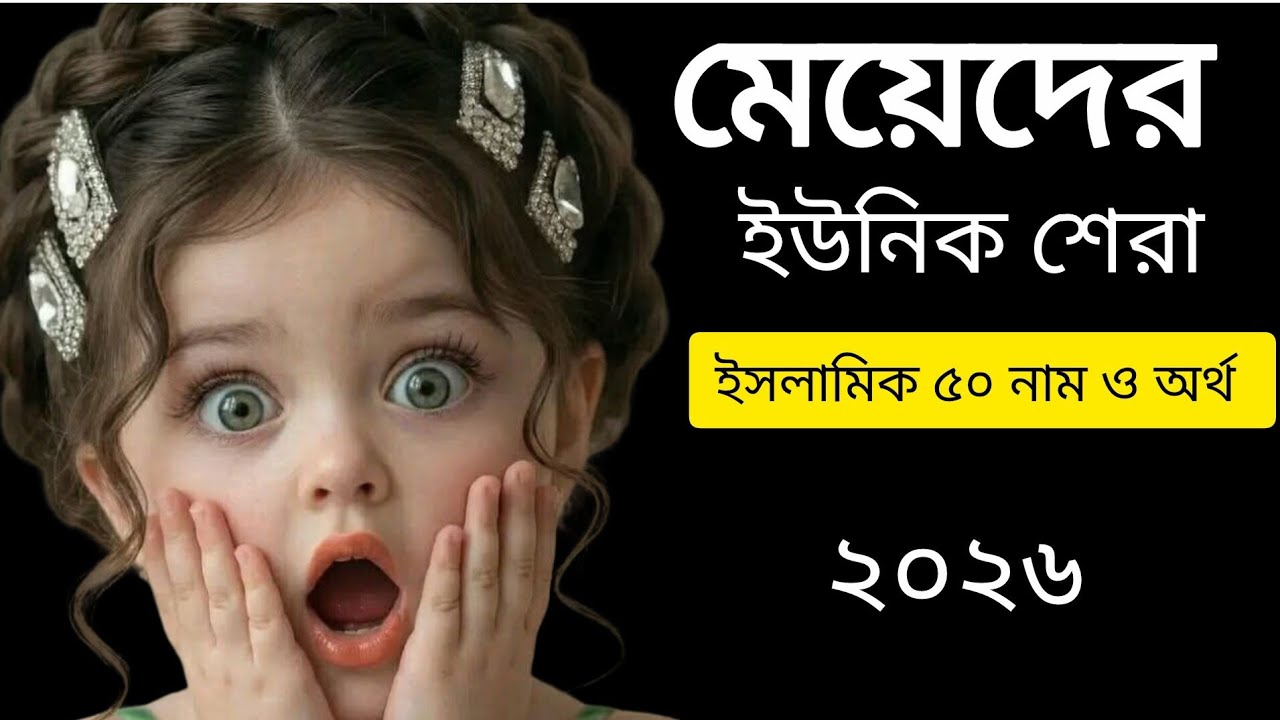 🌸 মেয়েদের Top ৫০ Unique Islamic Names with Meaning | সেরা নামের তালিকা