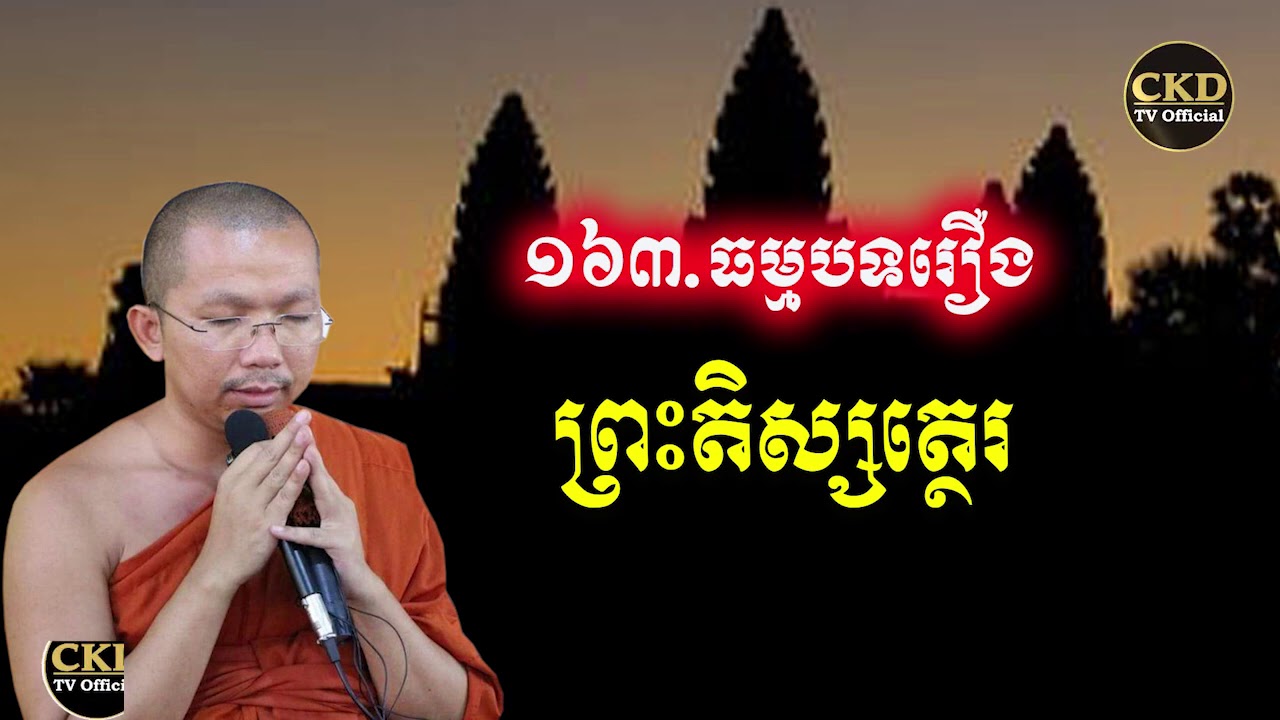 រឿងព្រះតិស្សត្ថេរ(ធម្មបទគាថាទី១៦៣) ជួន កក្កដា- Choun kakada 2012 - CKD TV Official