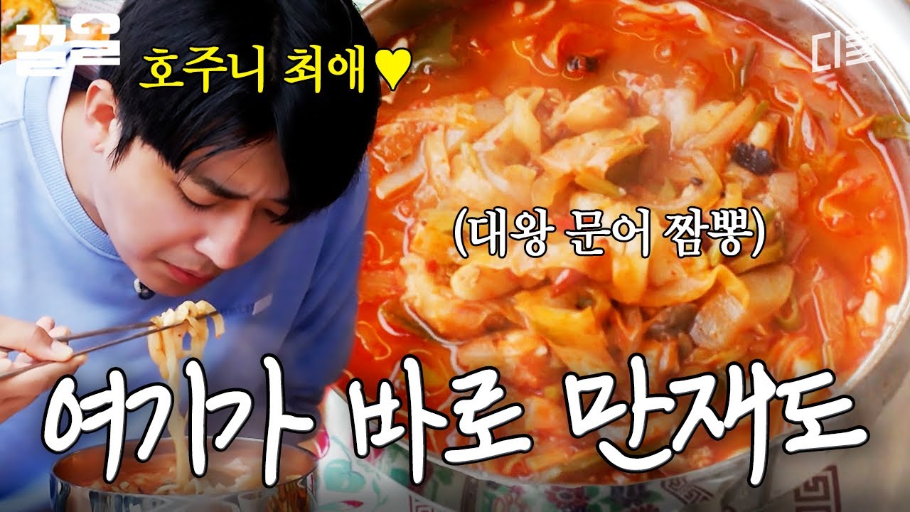 5년 만에 최애 메뉴 영접한 호주니😋 문어 짬뽕과 함께 있는 이곳이 바로 만재도지 | 삼시세끼어촌편5